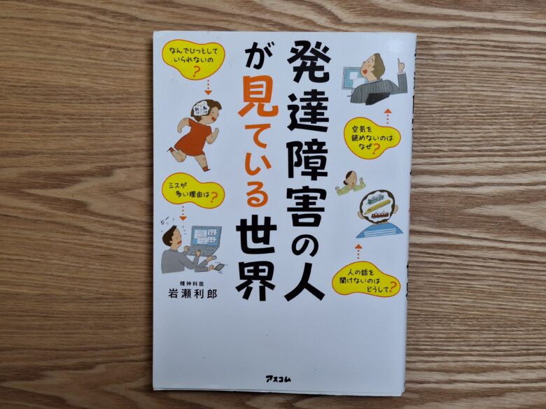 発達障害の人が見ている世界　著書表紙