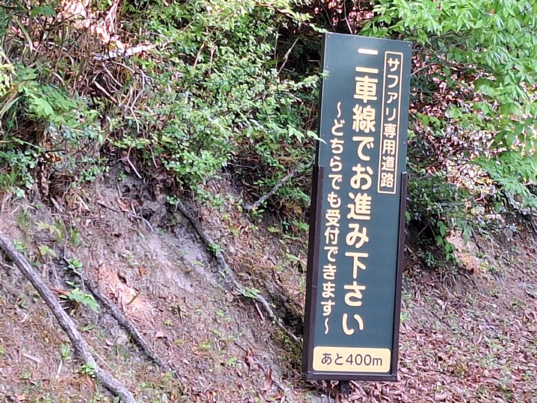 アフリカンサファリへの上り車線にある看板