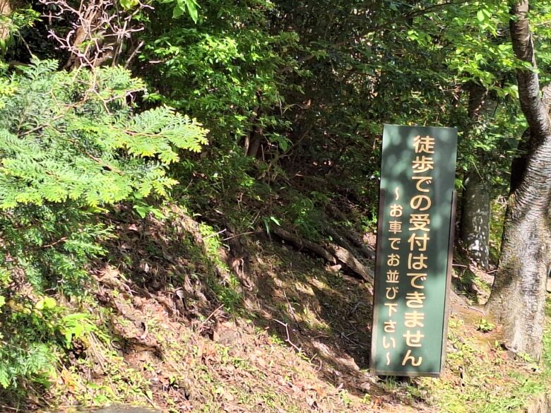 徒歩での受付に関する注意喚起の看板