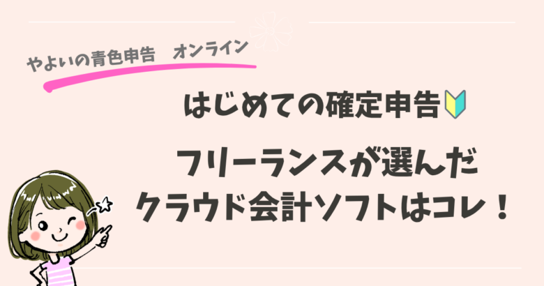 はじめての確定申告に！やよいの青色申告オンラインを使ってみた！